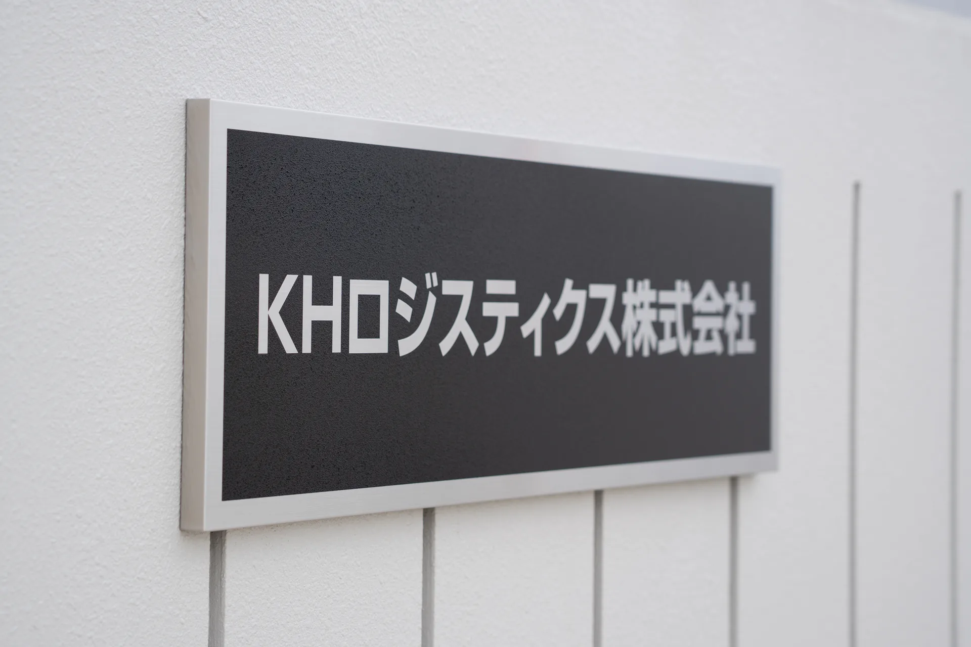 「KHロジスティクス株式会社」と刻まれた会社の銘板